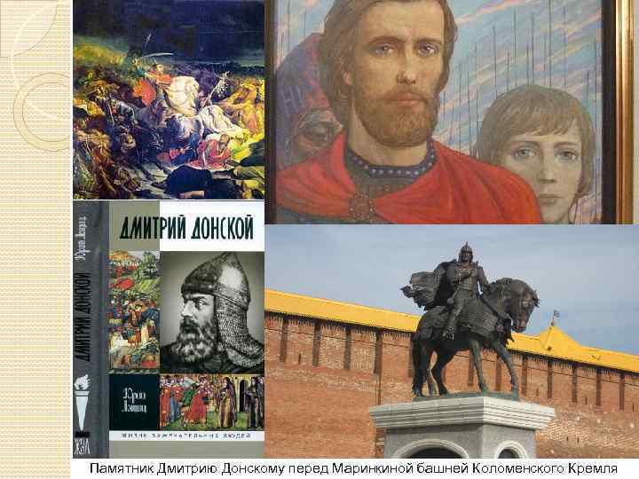 Памятник Дмитрию Донскому перед Маринкиной башней Коломенского Кремля 