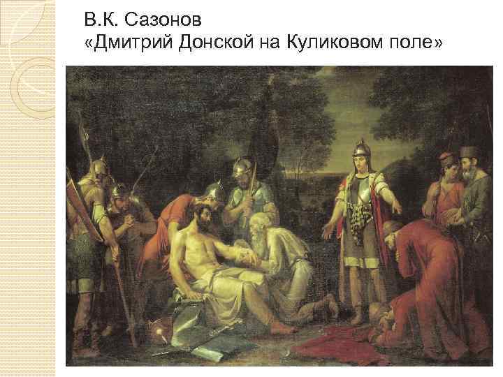 В. К. Сазонов «Дмитрий Донской на Куликовом поле» 