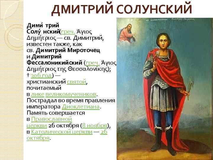 ДМИТРИЙ СОЛУНСКИЙ Дими трий Солу нский (греч. Άγιος Δημήτριος — св. Димитрий, известен также,