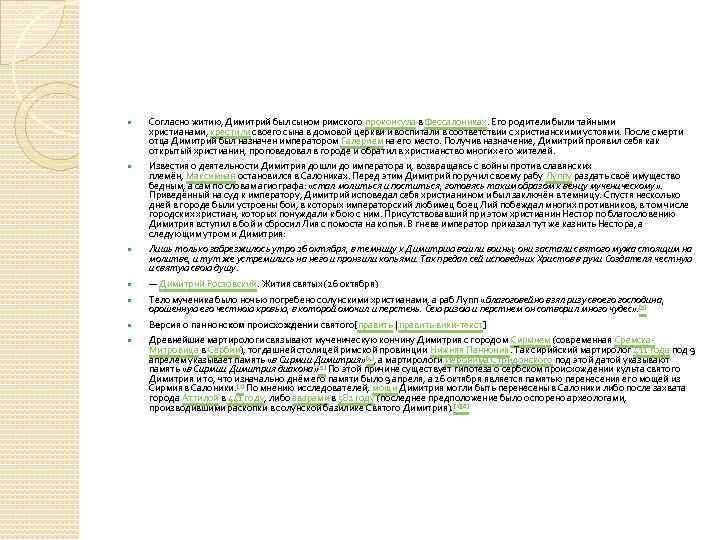  Согласно житию, Димитрий был сыном римского проконсула в Фессалониках. Его родители были тайными