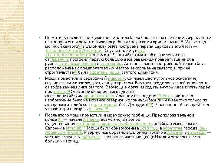  По житию, после казни Димитрия его тело было брошено на съедение зверям, но
