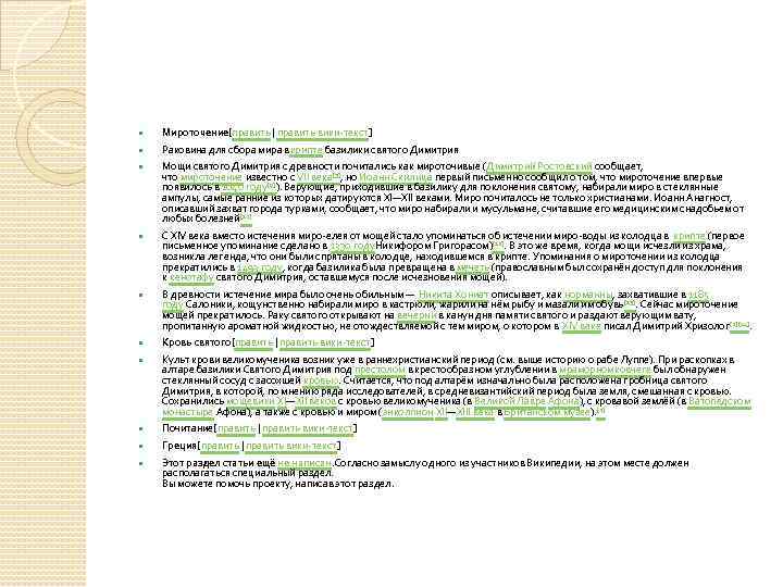  Мироточение[править | править вики-текст] Раковина для сбора мира вкрипте базилики святого Димитрия Мощи