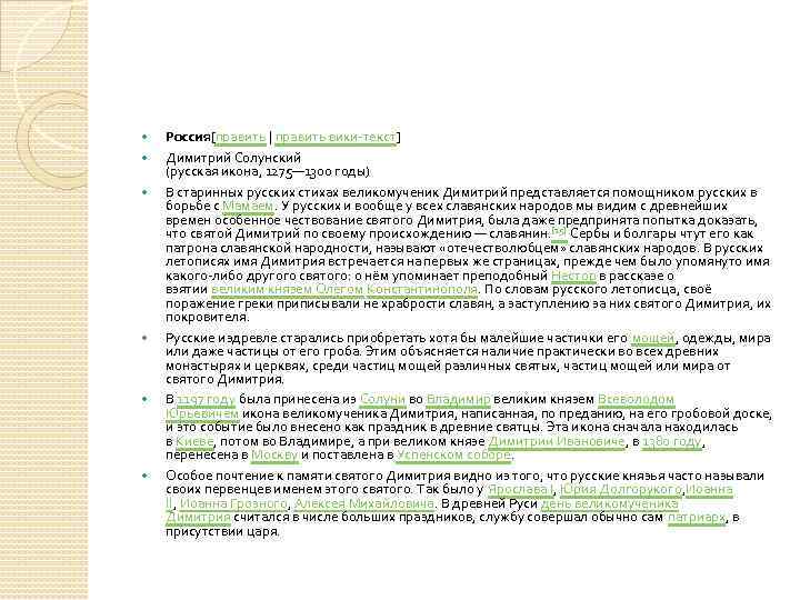  Россия[править | править вики-текст] Димитрий Солунский (русская икона, 1275— 1300 годы) В старинных