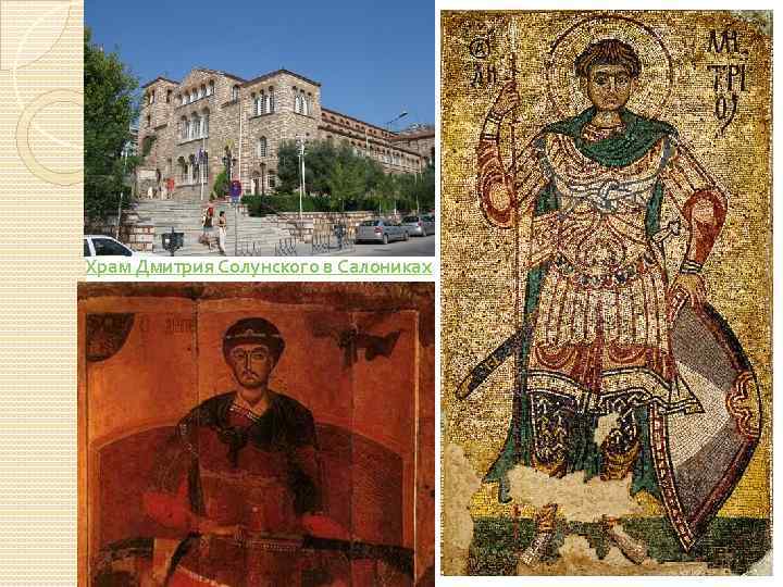 Храм Дмитрия Солунского в Салониках 