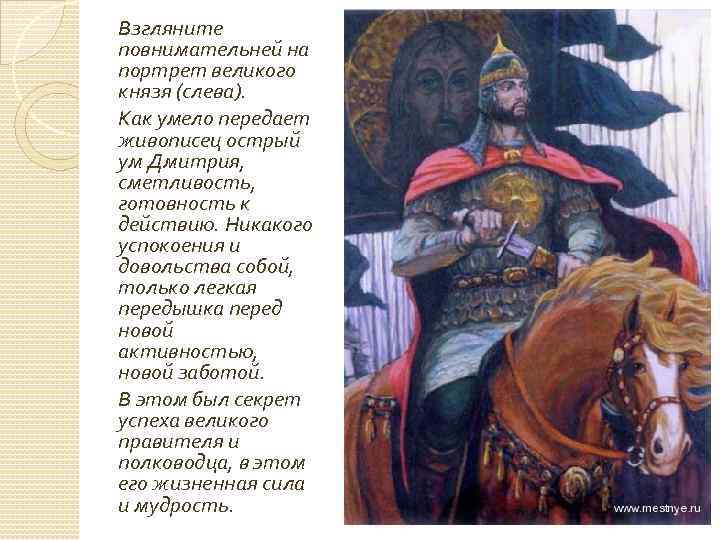 Взгляните повнимательней на портрет великого князя (слева). Как умело передает живописец острый ум Дмитрия,