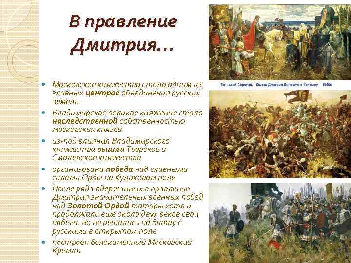В правление Дмитрия… Московское княжество стало одним из главных центров объединения русских земель Владимирское