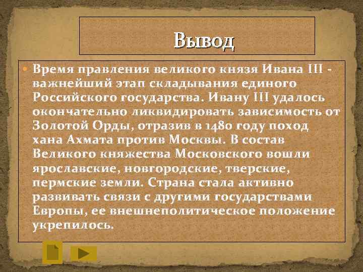 Вывод Время правления великого князя Ивана III - важнейший этап складывания единого Российского государства.