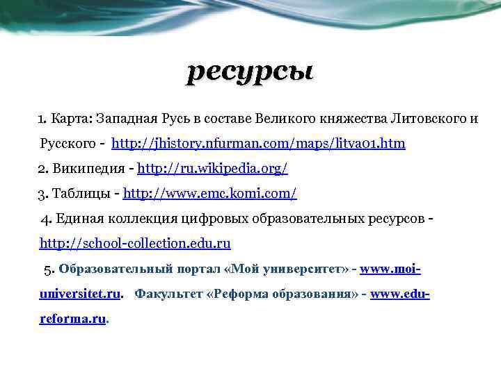 ресурсы 1. Карта: Западная Русь в составе Великого княжества Литовского и Русского - http: