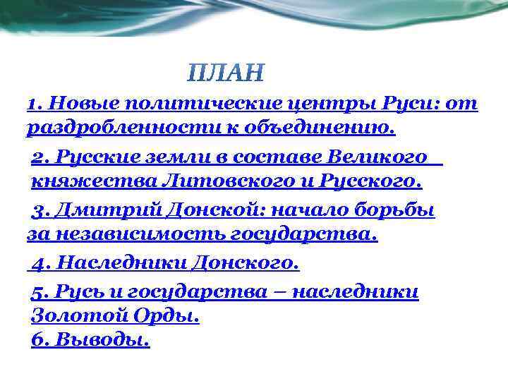 1. Новые политические центры Руси: от раздробленности к объединению. 2. Русские земли в составе