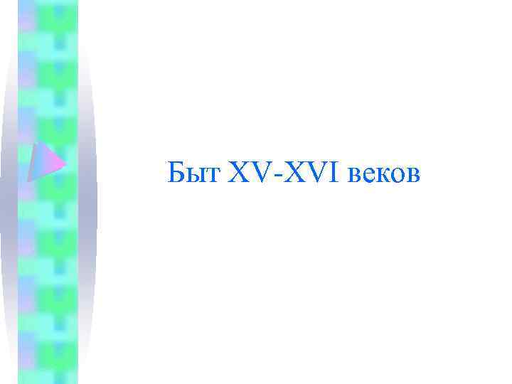 Быт XV-XVI веков 