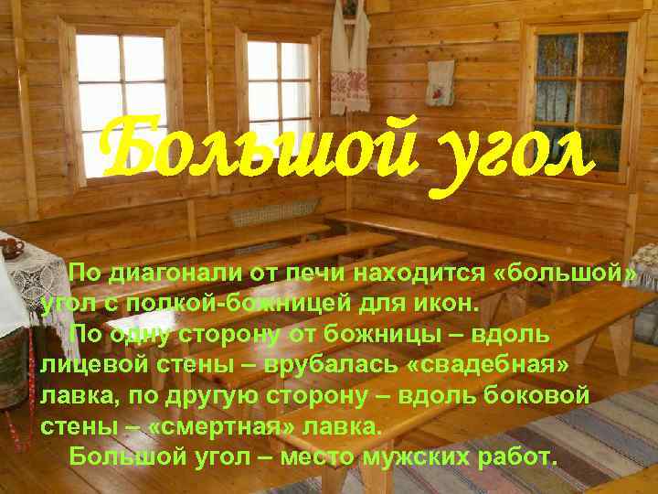 Большой угол По диагонали от печи находится «большой» угол с полкой-божницей для икон. По