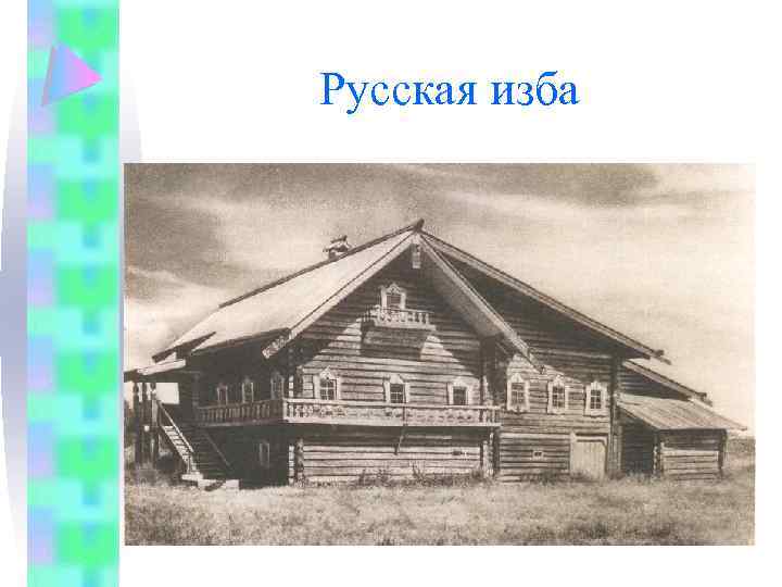 Русская изба 