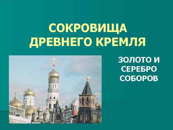 СОКРОВИЩА ДРЕВНЕГО КРЕМЛЯ ЗОЛОТО И СЕРЕБРО СОБОРОВ 