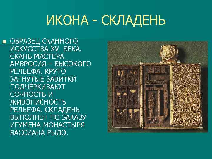 ИКОНА - СКЛАДЕНЬ n ОБРАЗЕЦ СКАННОГО ИСКУССТВА XV ВЕКА. СКАНЬ МАСТЕРА АМВРОСИЯ – ВЫСОКОГО