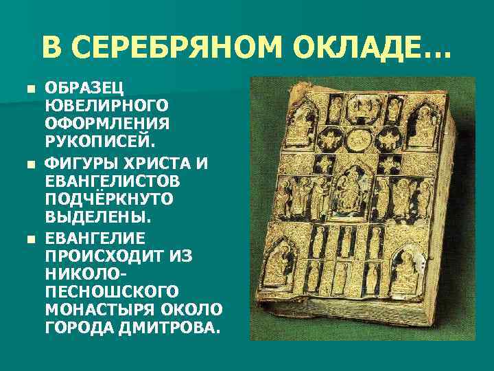 В СЕРЕБРЯНОМ ОКЛАДЕ… ОБРАЗЕЦ ЮВЕЛИРНОГО ОФОРМЛЕНИЯ РУКОПИСЕЙ. n ФИГУРЫ ХРИСТА И ЕВАНГЕЛИСТОВ ПОДЧЁРКНУТО ВЫДЕЛЕНЫ.