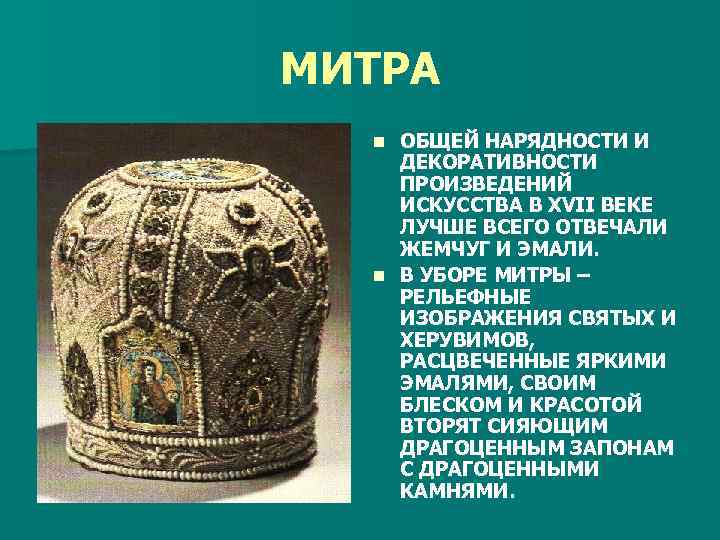 МИТРА ОБЩЕЙ НАРЯДНОСТИ И ДЕКОРАТИВНОСТИ ПРОИЗВЕДЕНИЙ ИСКУССТВА В XVII ВЕКЕ ЛУЧШЕ ВСЕГО ОТВЕЧАЛИ ЖЕМЧУГ