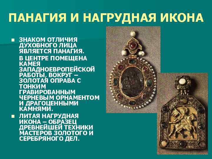 ПАНАГИЯ И НАГРУДНАЯ ИКОНА ЗНАКОМ ОТЛИЧИЯ ДУХОВНОГО ЛИЦА ЯВЛЯЕТСЯ ПАНАГИЯ. В ЦЕНТРЕ ПОМЕЩЕНА КАМЕЯ