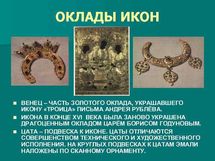 ОКЛАДЫ ИКОН n n n ВЕНЕЦ – ЧАСТЬ ЗОЛОТОГО ОКЛАДА, УКРАШАВШЕГО ИКОНУ «ТРОИЦА» ПИСЬМА
