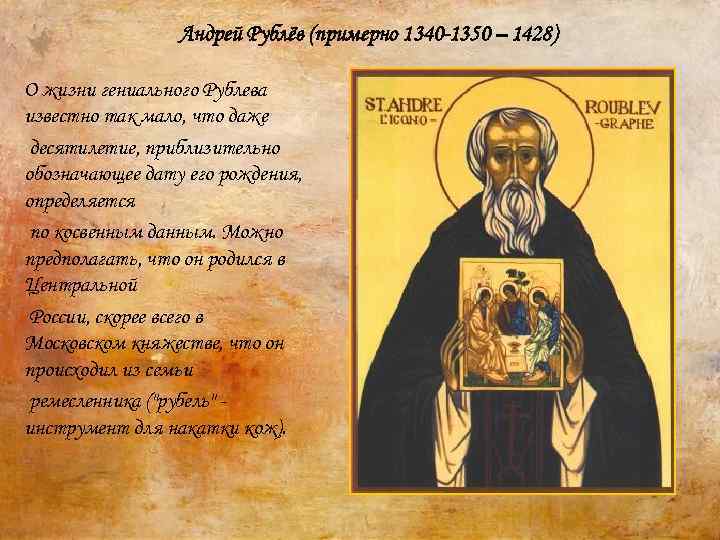 Андрей Рублёв (примерно 1340 -1350 – 1428) О жизни гениального Рублева известно так мало,