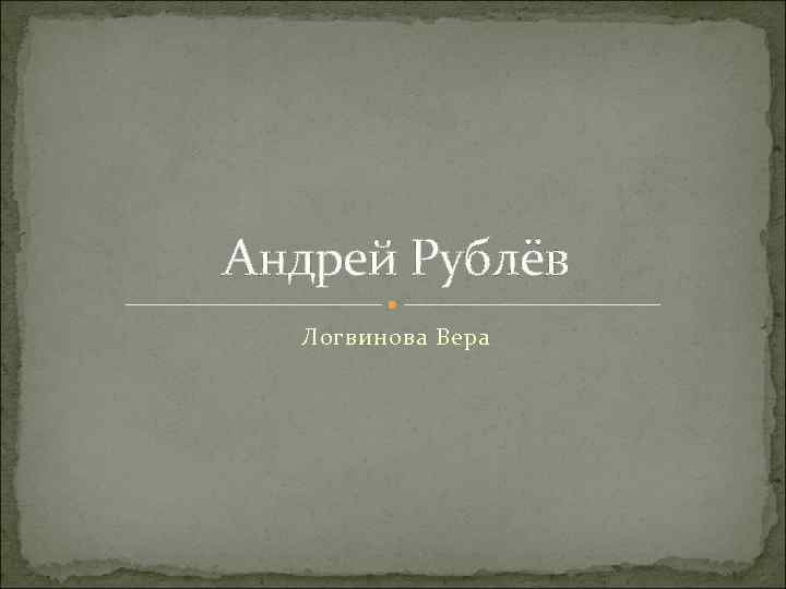 Андрей Рублёв Логвинова Вера 