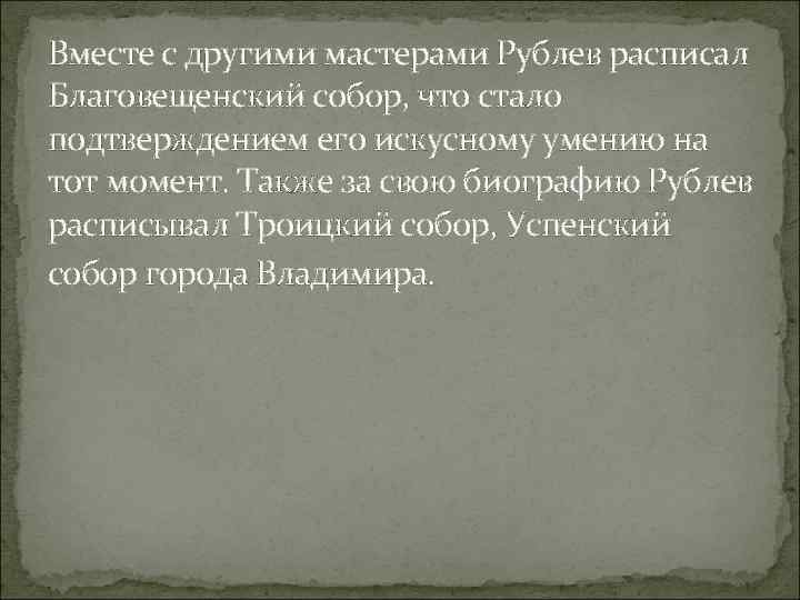 Вместе с другими мастерами Рублев расписал Благовещенский собор, что стало подтверждением его искусному умению