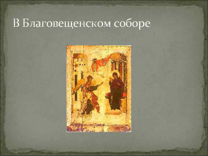 В Благовещенском соборе 