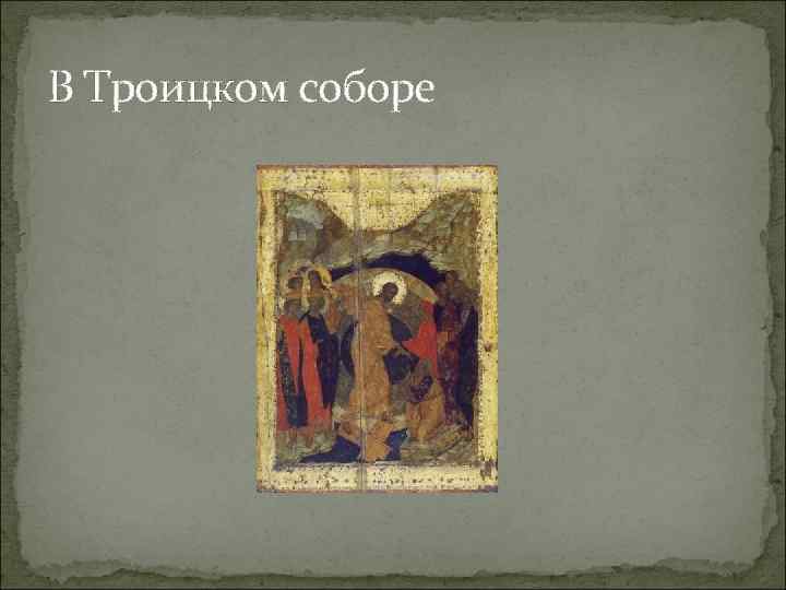 В Троицком соборе 