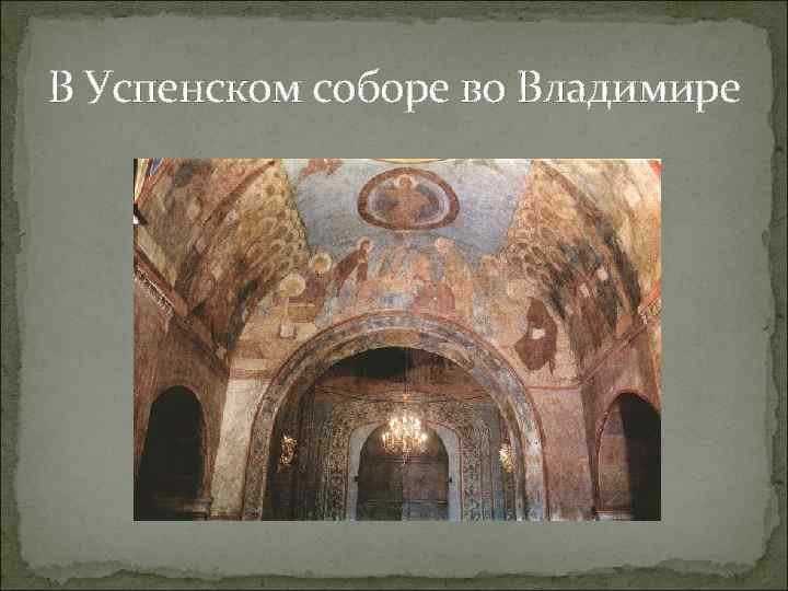 В Успенском соборе во Владимире 