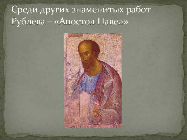 Среди других знаменитых работ Рублёва – «Апостол Павел» 