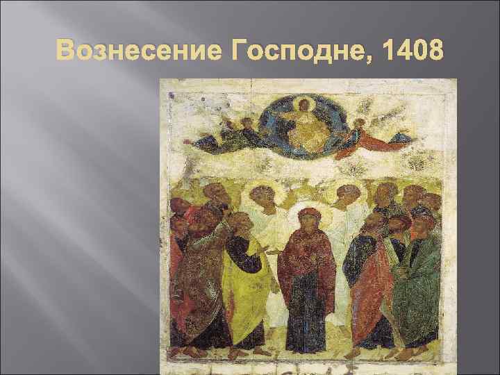 Вознесение Господне, 1408 