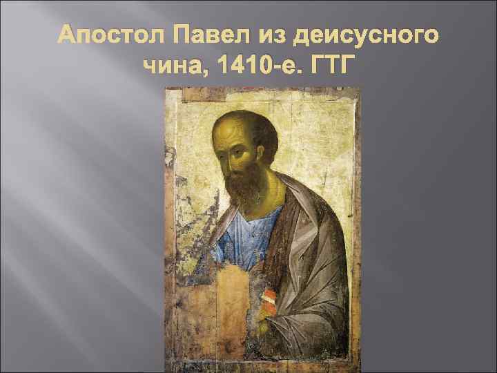 Апостол Павел из деисусного чина, 1410 -е. ГТГ 