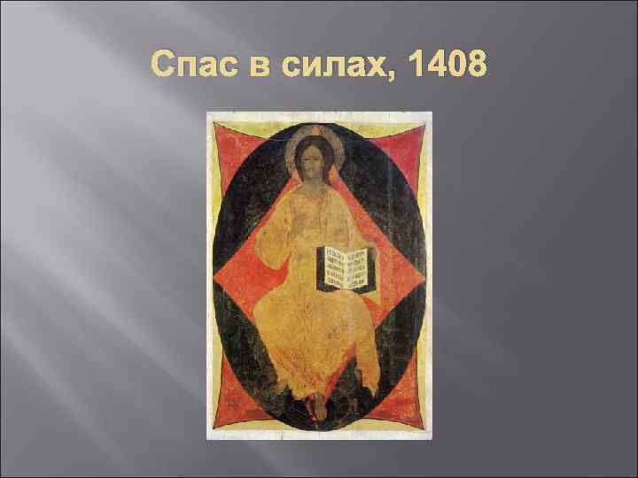 Спас в силах, 1408 