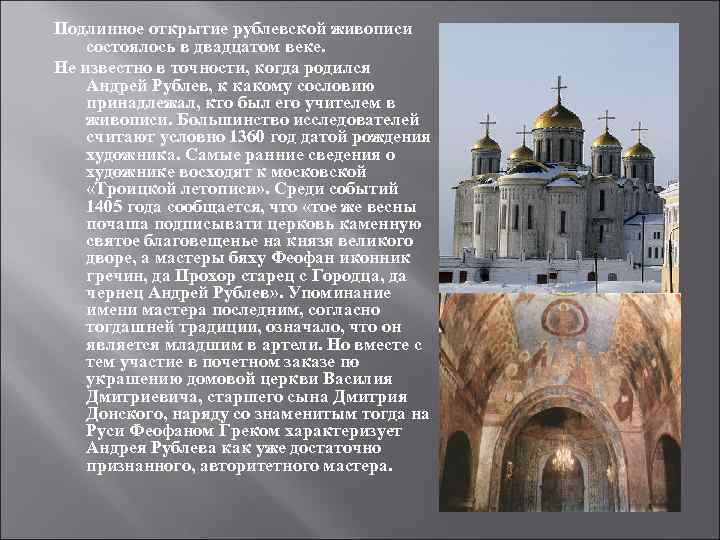 Подлинное открытие рублевской живописи состоялось в двадцатом веке. Не известно в точности, когда родился