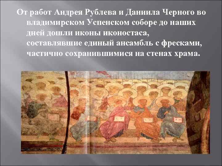 От работ Андрея Рублева и Даниила Черного во владимирском Успенском соборе до наших дней