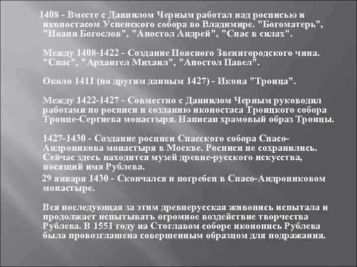 1408 - Вместе с Даниилом Черным работал над росписью и иконостасом Успенского собора во