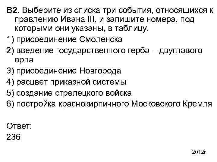 К какому событию относится. Выберите из списка три события относящихся к правлению Ивана 3. Выберите из списка три события, относящихся к правлению Ивана III.. К правлению Ивана III относятся события:. События относящиеся к правлению Ивана 3.