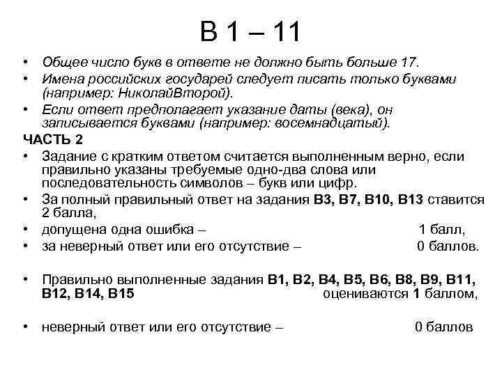 В 1 – 11 • Общее число букв в ответе не должно быть больше