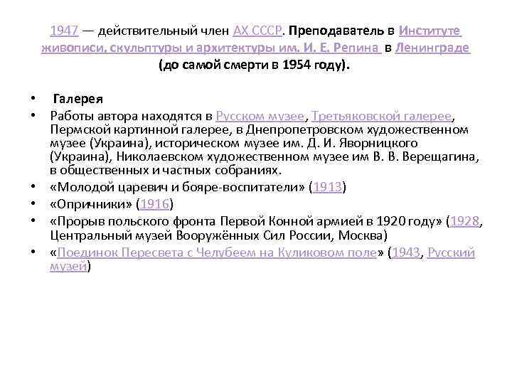 1947 — действительный член АХ СССР. Преподаватель в Институте живописи, скульптуры и архитектуры им.