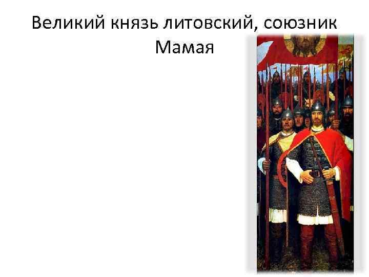 Великий князь литовский, союзник Мамая 