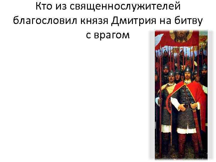 Кто из священнослужителей благословил князя Дмитрия на битву с врагом 