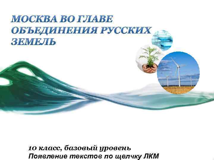 10 класс, базовый уровень Появление текстов по щелчку ЛКМ 