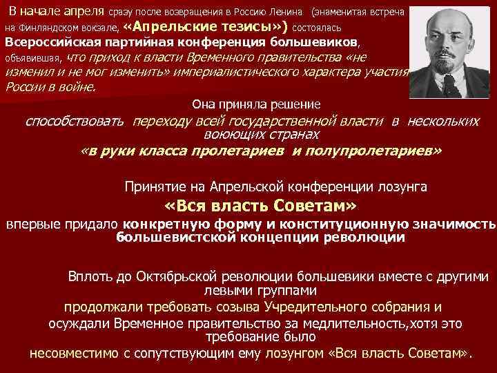 Лозунг временного правительства. Апрельские тезисы Ленина. Апрельские тезисы Ленина 1917. Ленин апрельские тезисы на Финляндском вокзале. Суть апрельских тезисов.