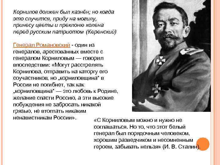 Корнилов должен был казнён; но когда это случится, приду на могилу, принесу цветы и