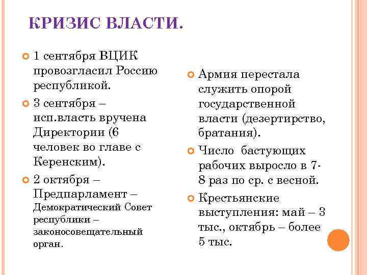 КРИЗИС ВЛАСТИ. 1 сентября ВЦИК провозгласил Россию республикой. 3 сентября – исп. власть вручена