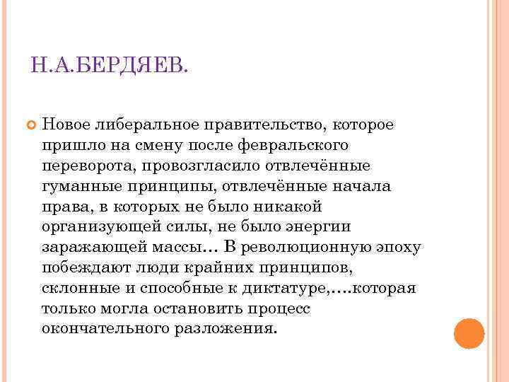 Н. А. БЕРДЯЕВ. Новое либеральное правительство, которое пришло на смену после февральского переворота, провозгласило