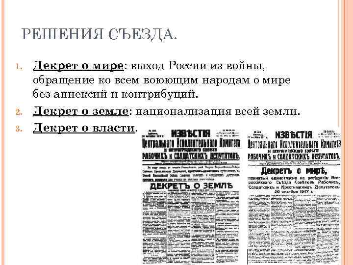 РЕШЕНИЯ СЪЕЗДА. 1. 2. 3. Декрет о мире: выход России из войны, обращение ко