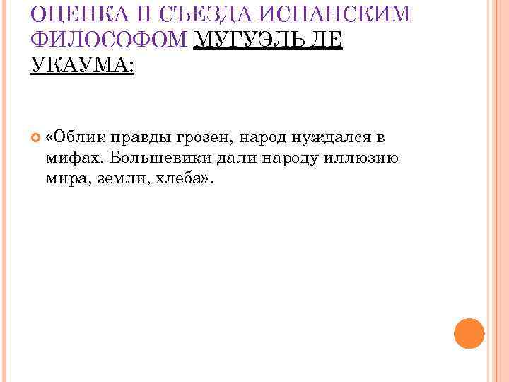 ОЦЕНКА II СЪЕЗДА ИСПАНСКИМ ФИЛОСОФОМ МУГУЭЛЬ ДЕ УКАУМА: «Облик правды грозен, народ нуждался в