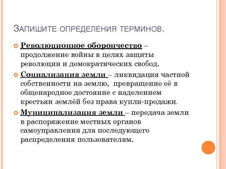 ЗАПИШИТЕ ОПРЕДЕЛЕНИЯ ТЕРМИНОВ. Революционное оборончество – продолжение войны в целях защиты революции и демократических