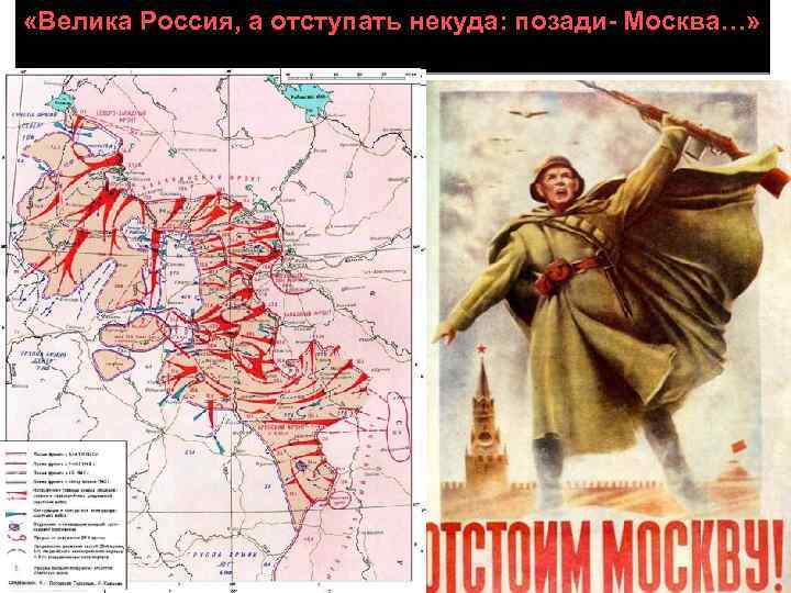  «Велика Россия, а отступать некуда: позади- Москва…» Битва за Москву 30 сентября 1941