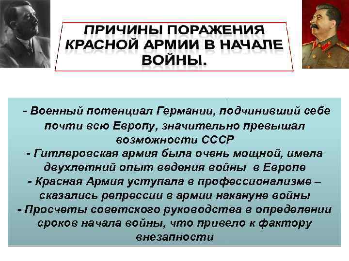 - Военный потенциал Германии, подчинивший себе почти всю Европу, значительно превышал возможности СССР -